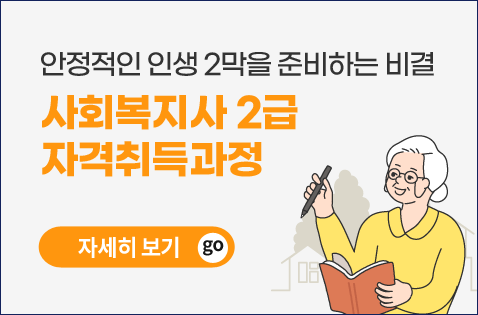 사회복지사 2급