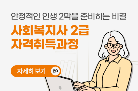 사회복지사 2급