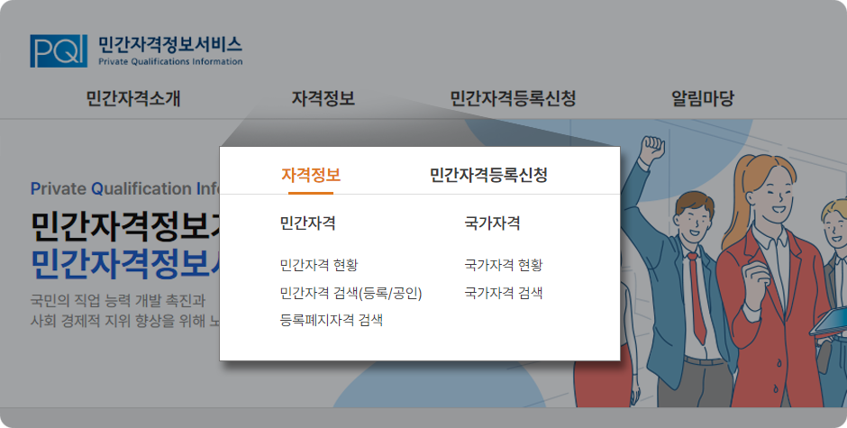 민간자격 정보서비스 홈페이지